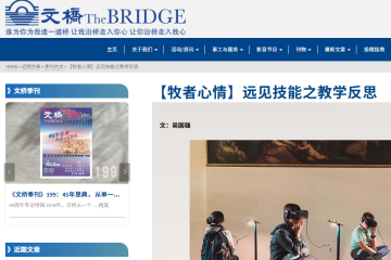 【文章】《文桥季刊》“远见技能之教学反思”