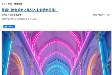 【文章】《华福：教会革新之路引入未来学新思维？》