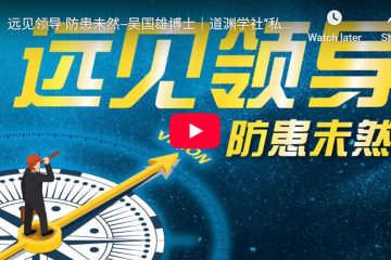 【视频访谈】“远见领导·防患未然–吴国雄博士”